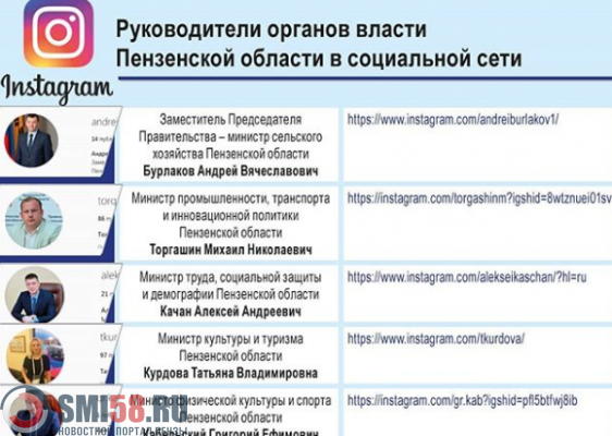 penzenskie-ministry-gotovy-obshchatsya-s-zhitelyami-v-instagram