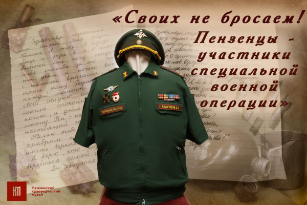 Пензенцев приглашают на выставку в честь СВО в Ночь музеев