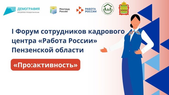 Сотрудники пензенской службы занятости соберутся на I Форум «Про:активность»