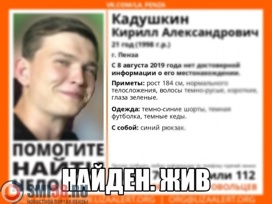 v-penze-propavshego-kirilla-kadushkina-nashli-zhivym