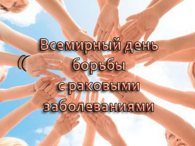 4-fevralya-kazhdogo-penzentsa-osmotrit-onkolog