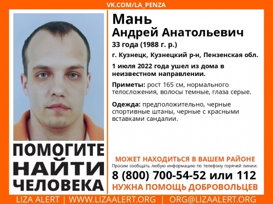В Кузнецке пропал 33-летний Андрей Мань