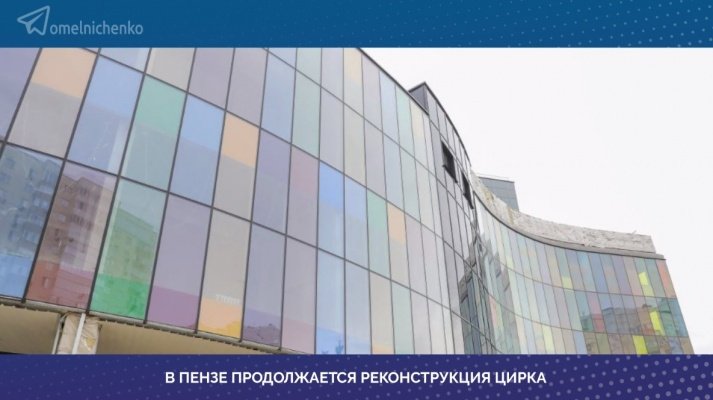 Мельниченко поручил прописать этапы работ на пензенском цирке и ответственных за них