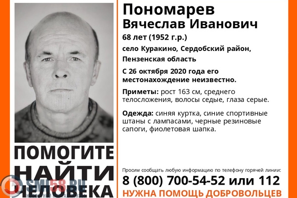 В пензенском регионе разыскивают 68-летнего Вячеслава Пономарева