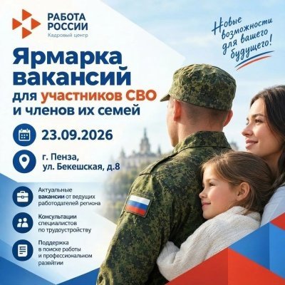 В Пензе 23 сентября пройдет традиционная ярмарка вакансий для ветеранов СВО