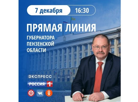 Пензенский губернатор проведет прямую линию 7 декабря
