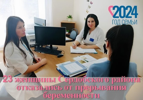 В Сердобском районе на доабортном консультировании переубедили почти треть женщин