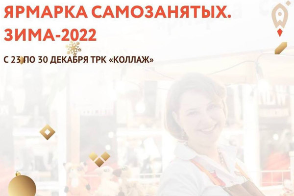 В торговом центре «Коллаж» в Пензе откроется предновогодняя ярмарка самозанятых