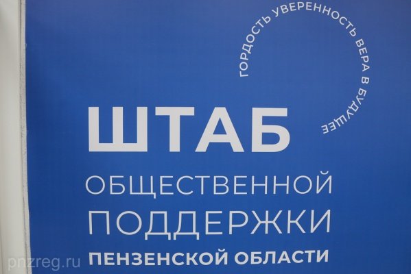 Заработал Штаб общественной поддержки Пензенской области