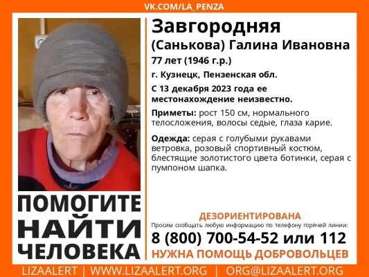 В Кузнецке пропала 77-летняя Галина Завгородняя