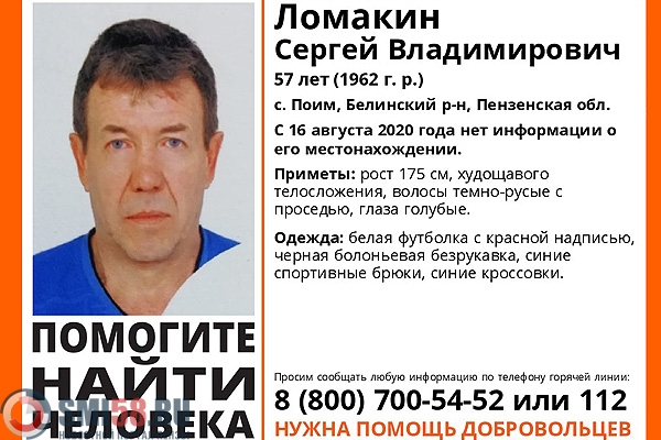 В Пензенской области разыскивают 57-летнего Сергея Ломакина