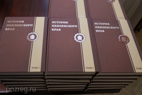 Презентован первый том издания «История Пензенского края»