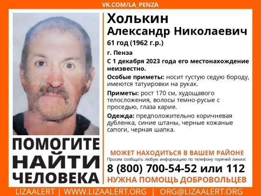В Пензе ищут 61-летнего Александра Холькина