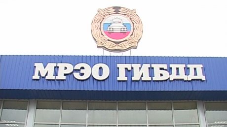 mreo-gibdd-prekrashchaet-rabotu
