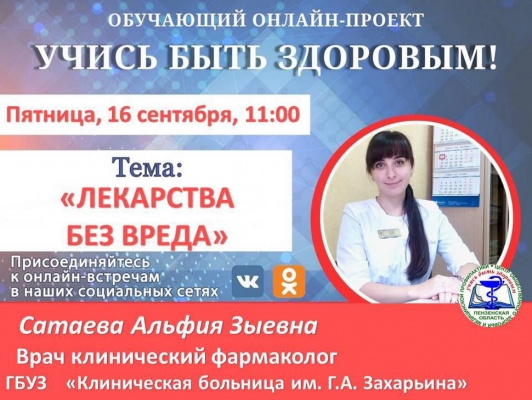 Для пензенцев организуют прямой эфир «Лекарства без вреда»