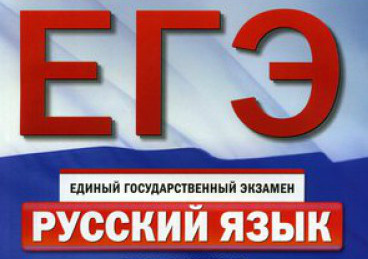 По итогам ЕГЭ в этом году школьников лучше учили русскому языку