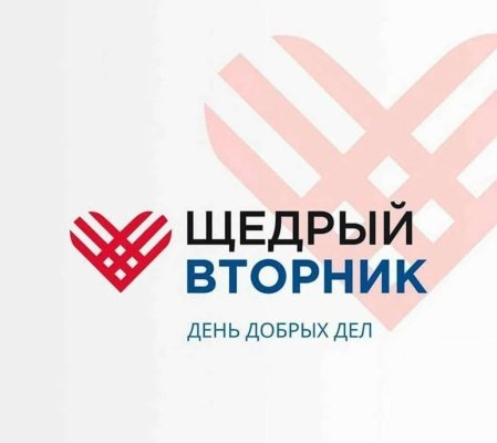 Пензенцы присоединятся к #ЩедромуВторнику