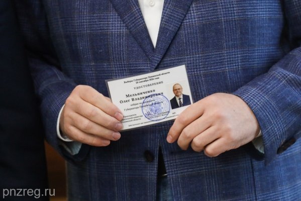 Олег Мельниченко получил удостоверение избранного губернатора Пензенской области