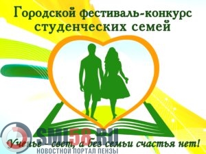 penzentsy-poboryutsya-za-pobedu-na-festivale-studencheskikh-semey