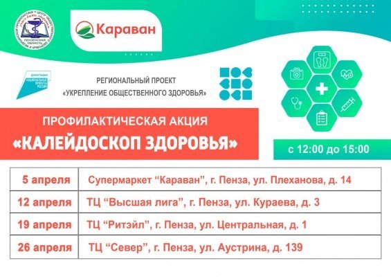 Составлен график пензенской акции «Калейдоскоп здоровья» на апрель