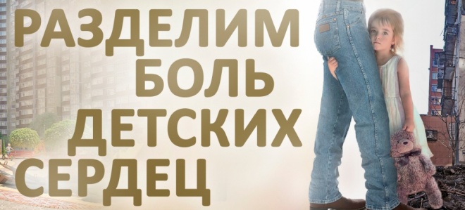 penzentsev-prosyat-pomoch-detyam-donbassa