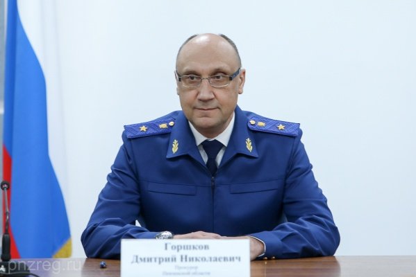 Представлен новый прокурор Пензенской области Дмитрий Горшков