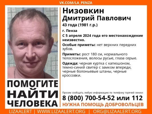 В Пензе пропал 43-летний Дмитрий Павлович Низовкин