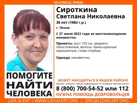 В Пензе пропала 38-летняя Светлана Сироткина