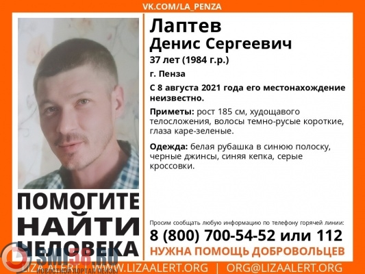 В Пензе пропал 37-летний Денис Лаптев