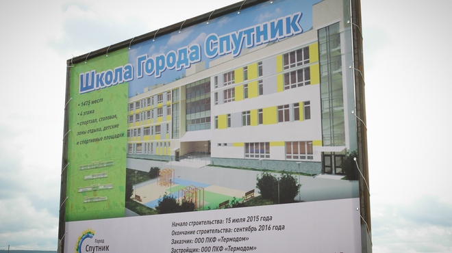 Строительство школы в Спутнике превратили в реалити-шоу
