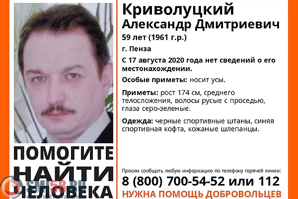 В Пензе волонтеры разыскивают 59-летнего Александра Криволуцкого