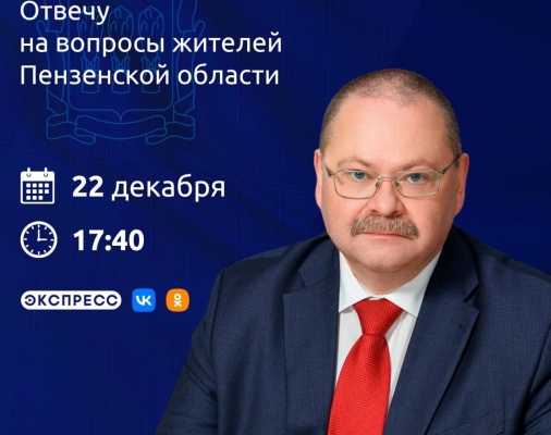 pryamaya-liniya-penzenskogo-gubeatora-sostoitsya-22-dekabrya