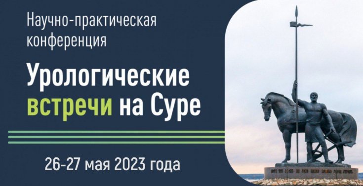 В Пензе состоится межрегиональная конференция «Урологические встречи»