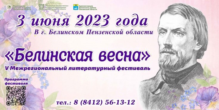 penzentsev-priglashayut-na-literatuyy-festival-belinskaya-vesna