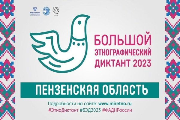 В Пензенской области пройдет «Большой этнический диктант 2023»