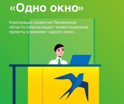Корпорация развития Пензенской области поддерживает бизнесменов в режиме одного окна