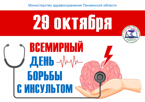 Пензенцев приглашают на акции в честь Дня борьбы с инсультом