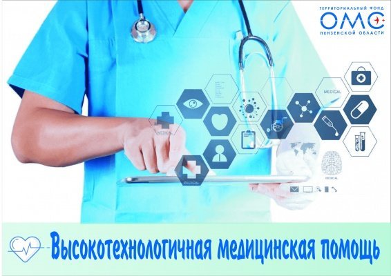 В Пензенской области оказали высокотехнологичную медпомощь на 357 млн рублей