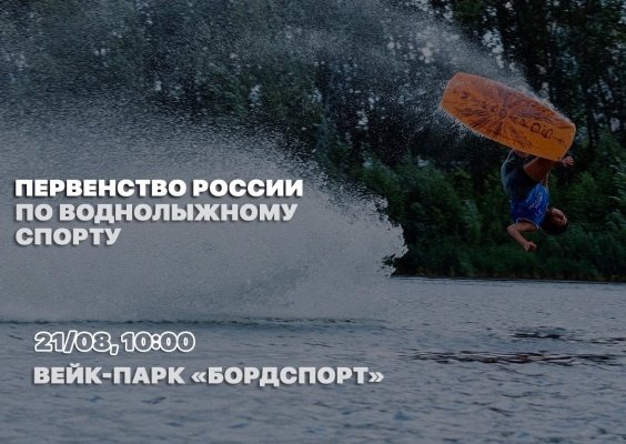 Вейк-парк в Пензе впервые примет первенство России по воднолыжному спорту