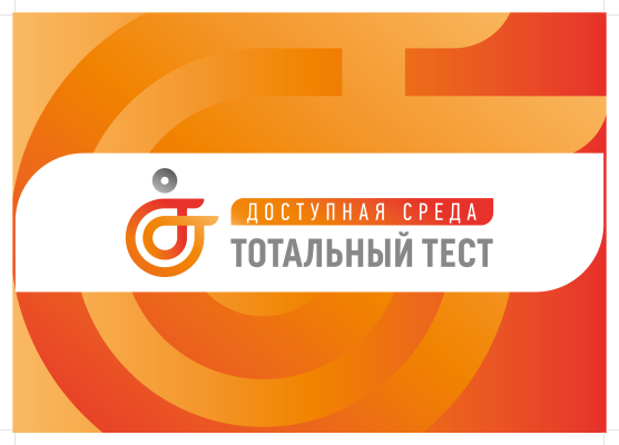 Пензенцам предлагают пройти «Тотальный тест» на знание потребностей инвалидов
