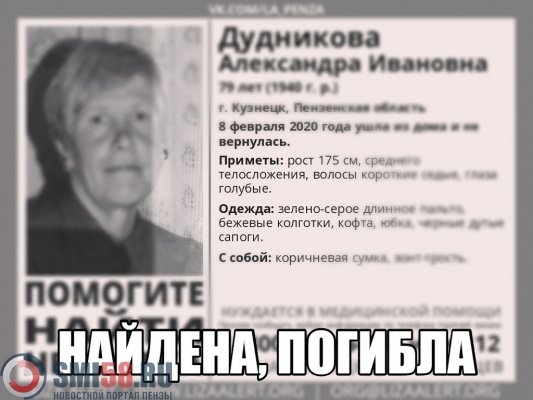 Пропавшую в Кузнецке пенсионерку нашли мертвой