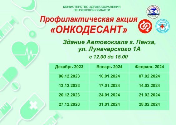 В Пензе всю зиму будет проходить профилактическая акция «Онкодесант»