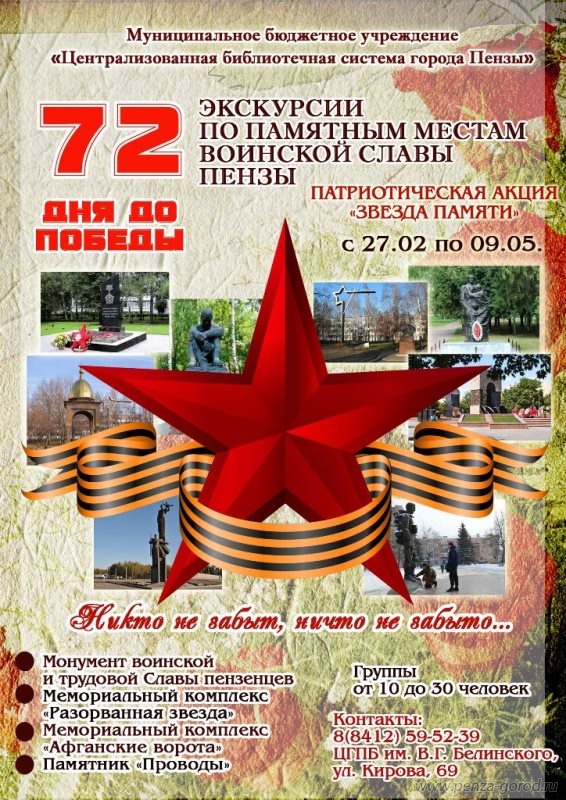 За 72 дня до 9 мая в городе стартовала «Звезда памяти»