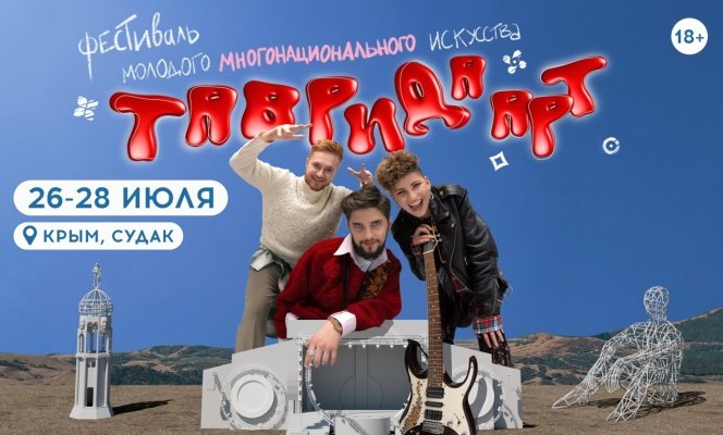 Пензенцы примут участие в фестивале молодого многонационального искусства «Таврида АРТ»