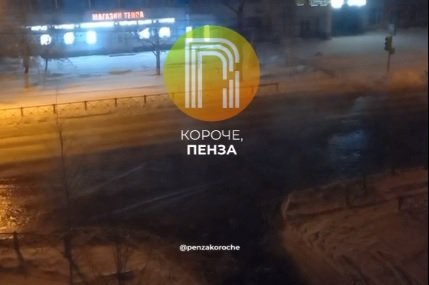 Из-за порыва трубы на улице Калинина в Пензе дома остались без воды