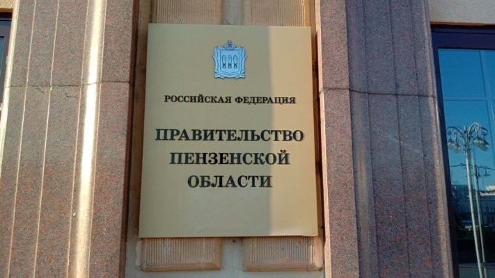 В Пензенской области ликвидировали два министерства