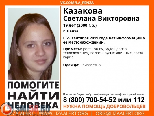 В Пензе ищут 19-летнюю Светлану Казакову