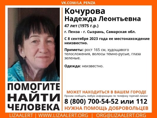 В Пензе и Сызрани ищут 47-летнюю Надежду Кочурову