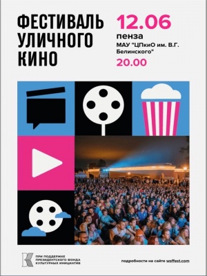 penzentsev-priglashayut-na-festival-ulichnogo-kino