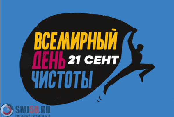 penzenskaya-oblast-prisoedinitsya-k-vsemiomu-dnyu-chistoty-sdelaem-2019